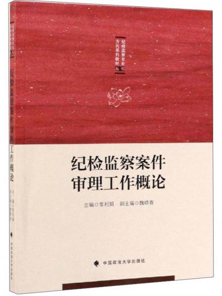 紀(jì)檢監(jiān)察案件審理工作概論