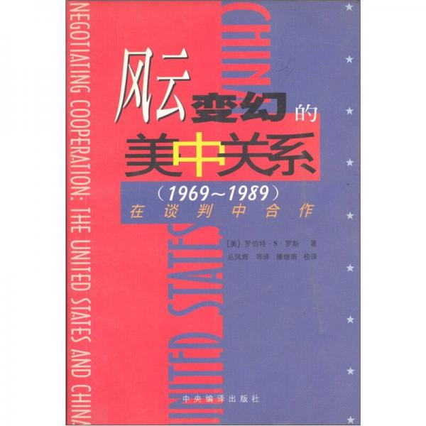 風(fēng)云變幻的美中關(guān)系（1969-1989）