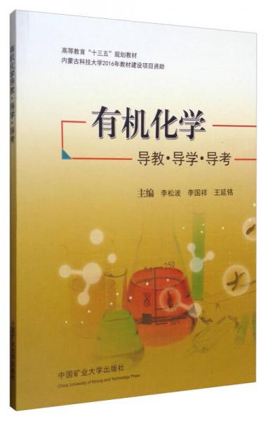 有機化學(xué)導(dǎo)教·導(dǎo)學(xué)·導(dǎo)考/高等教育“十三五”規(guī)劃教材