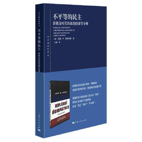 不平等的民主--新镀金时代的政治经济学分析
