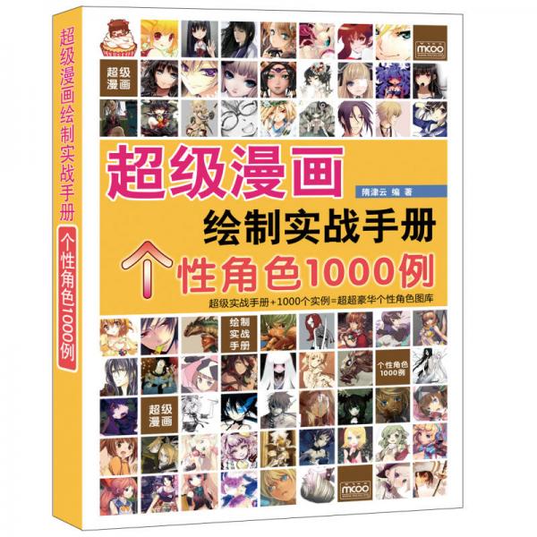超級漫畫繪制實戰(zhàn)手冊：個性角色1000例