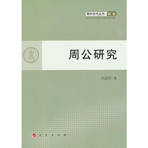 周公研究—青年学术丛书  历史