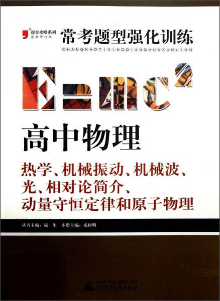 常考题型强化训练·高中物理：热学、机械振动、机械波、光、相对论简介、动量守恒定律和原子物理（2013）