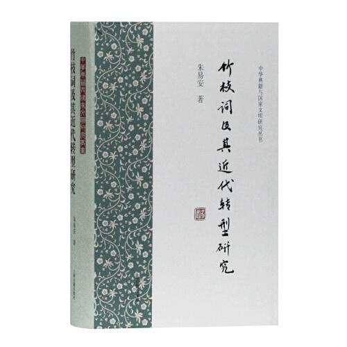 竹枝詞及其近代轉(zhuǎn)型研究