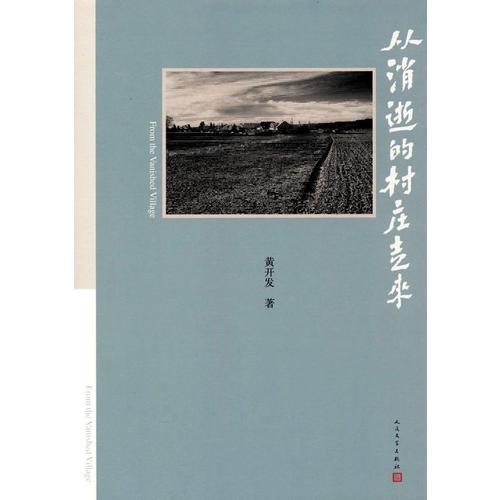 從消逝的村莊走來