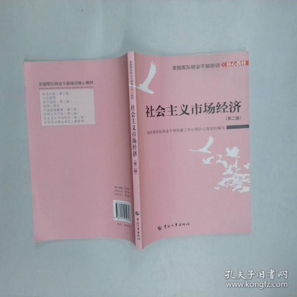 社会主义市场经济 第2版