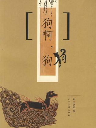 狗啊，狗