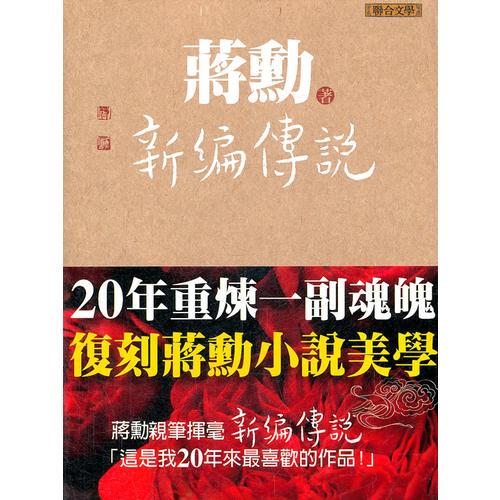 新編傳說