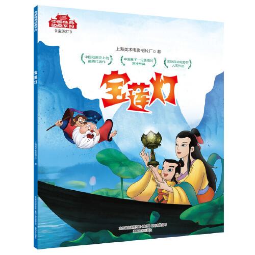 中国经典动画系列-宝莲灯