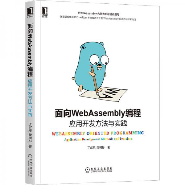 面向WebAssembly編程：應(yīng)用開發(fā)方法與實踐