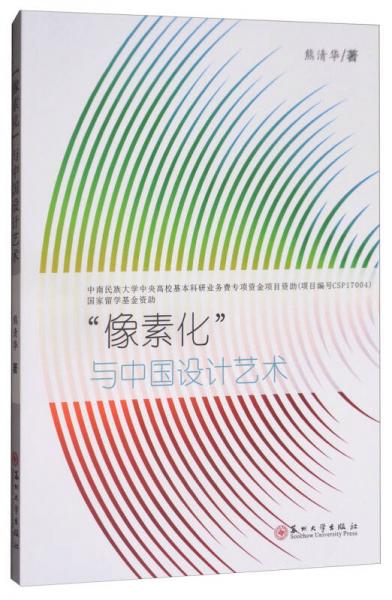 “像素化”與中國設(shè)計(jì)藝術(shù)