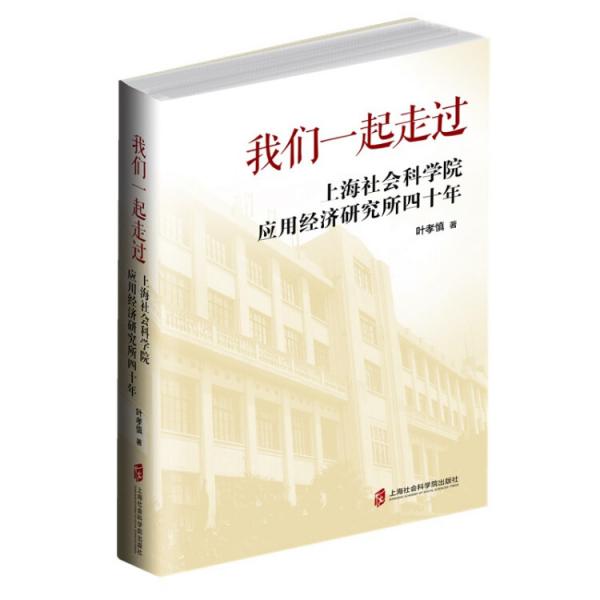 我們一起走過——上海社會科學院應用經(jīng)濟研究所四十年