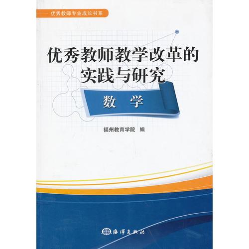優(yōu)秀教師教學(xué)改革的實(shí)踐與研究