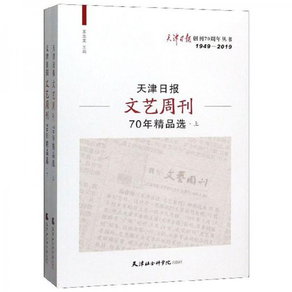 天津日報文藝周刊70年精品選（套裝上下冊1949-2019）/天津日報創(chuàng)刊70周年叢書