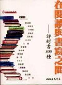 在閱讀與書(shū)寫(xiě)之間 : 