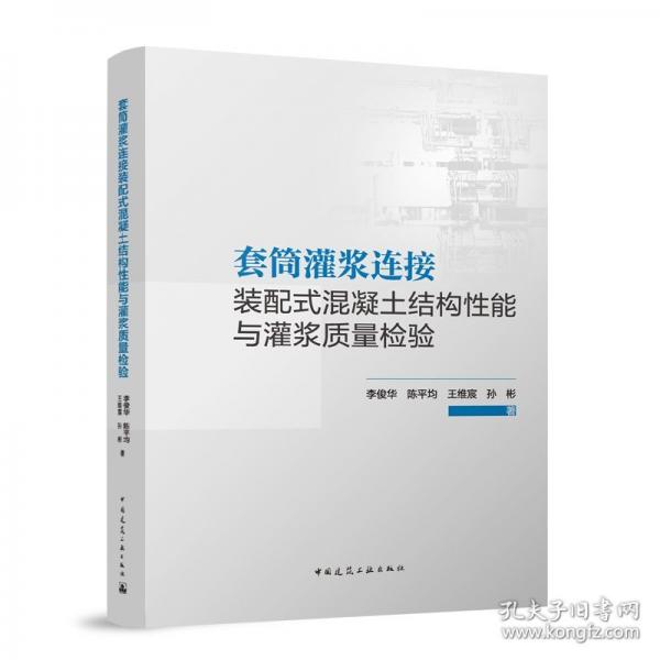 套筒灌浆连接装配式混凝土结构性能与灌浆质量检验