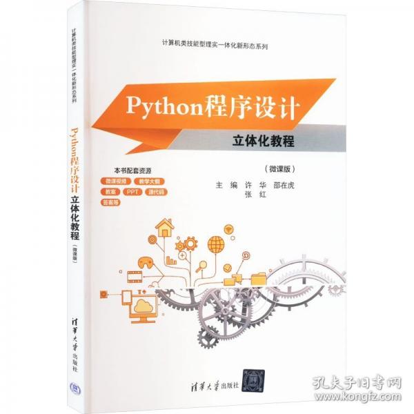 Python程序設(shè)計(jì)立體化教程