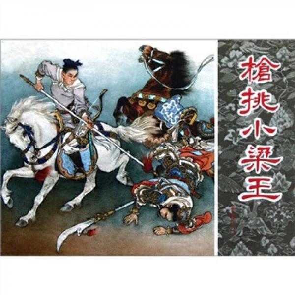 槍挑小梁王：岳傳
