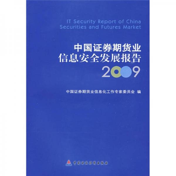 中国证券期货业信息安全发展报告2009