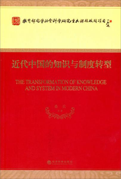 近代中国的知识与制度转型