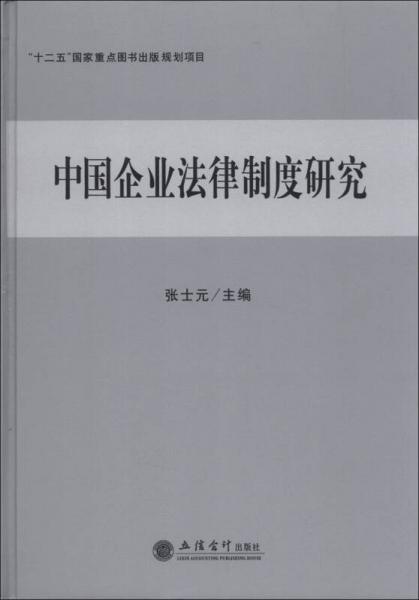 中國(guó)企業(yè)法律制度研究