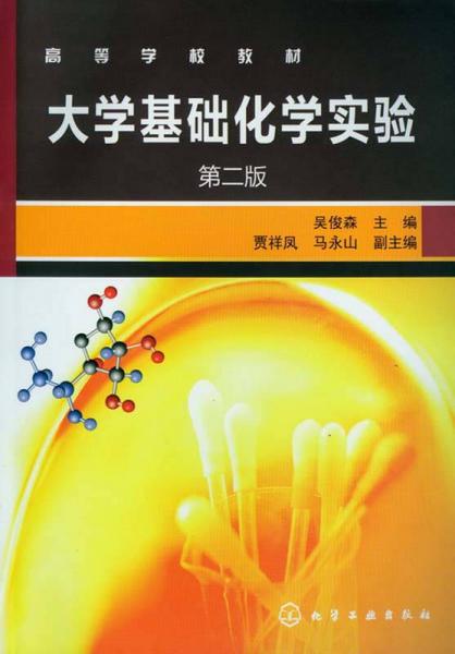 大學基礎化學實驗（第2版）