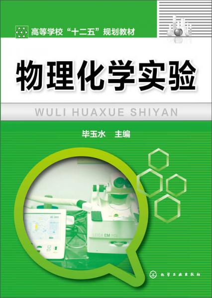 物理化學(xué)實(shí)驗(yàn)