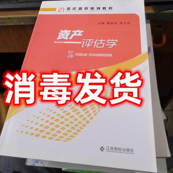 資產(chǎn)評估學