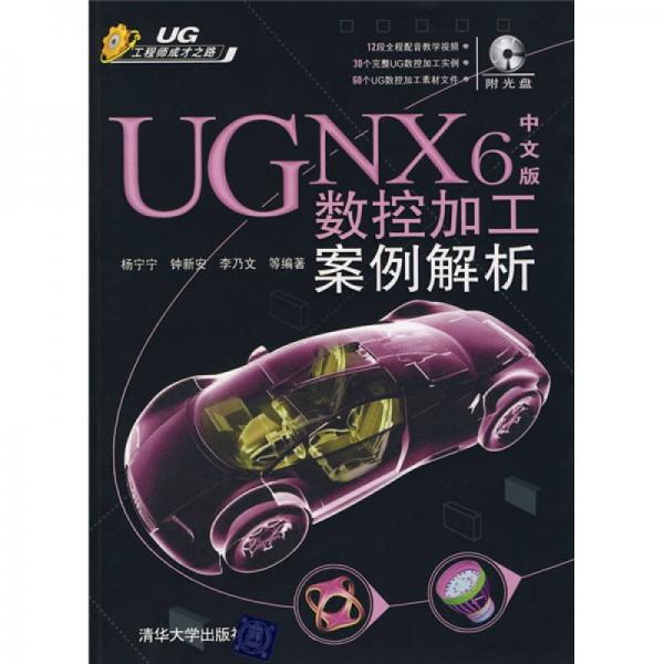 UG工程师成才之路：UGNX6数控加工案例解析（中文版）