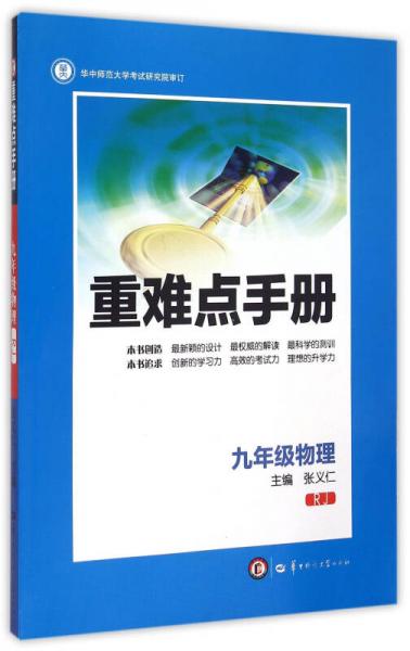 重难点手册：九年级物理（RJ）