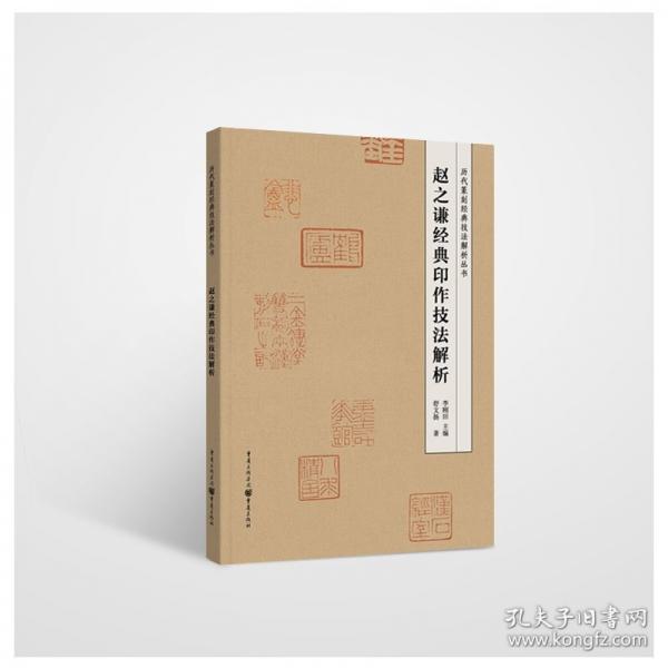 赵之谦经典印作技法解析