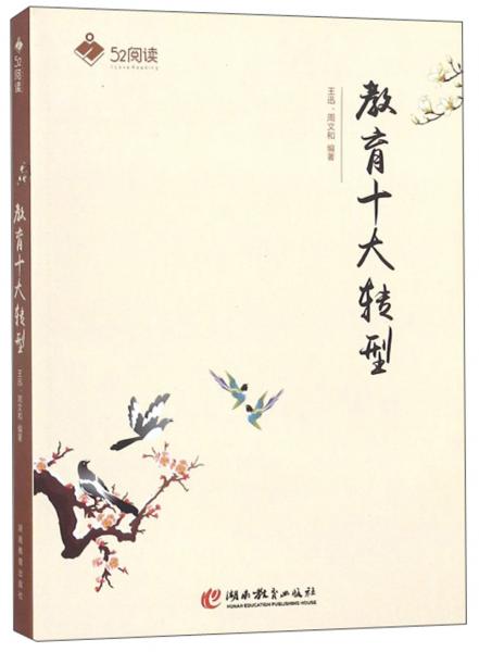 教育十大轉(zhuǎn)型/52閱讀
