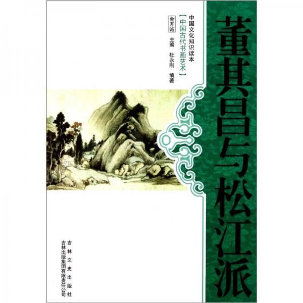中國文化知識(shí)讀本：董其昌與松江派