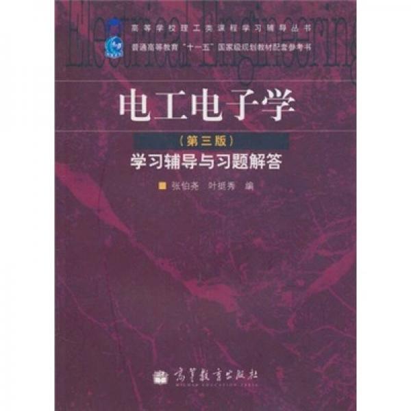 電工電子學(xué)（第3版）學(xué)習(xí)輔導(dǎo)與習(xí)題解答