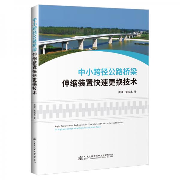 中小跨徑公路橋梁伸縮裝置快速更換技術(shù)