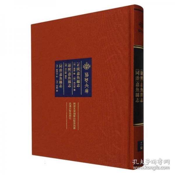 [正统]嘉鱼县志[康熙]嘉鱼县志[同治]嘉鱼县志