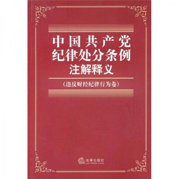 中國共產(chǎn)黨紀(jì)律處分條例注解釋義（違反財經(jīng)紀(jì)律行為卷）