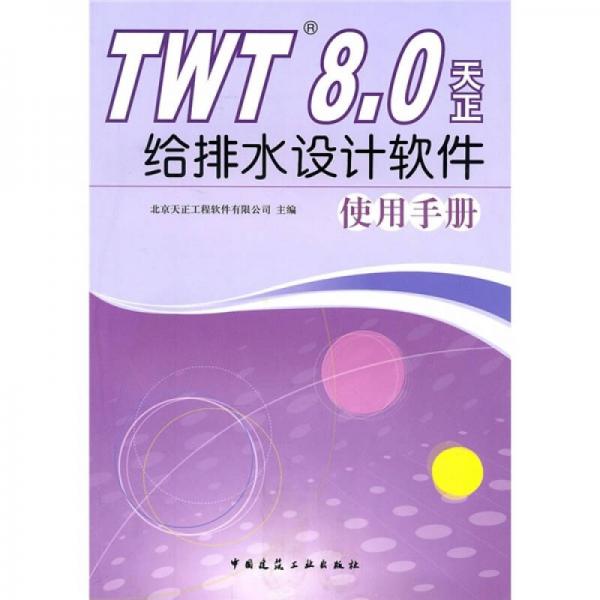 TWT8.0天正给排水设计软件使用手册