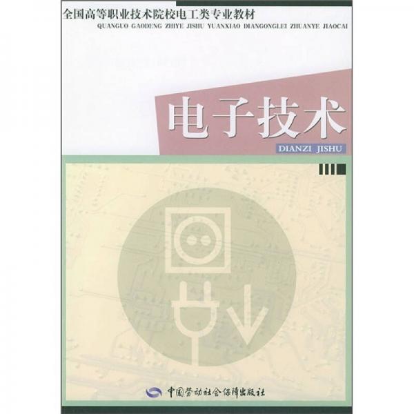 全国高等职业技术院校电工类专业教材：电子技术