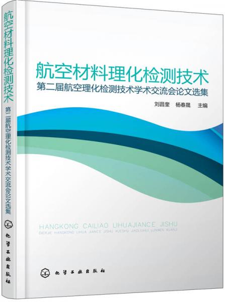 航空材料理化檢測技術(shù)——第二屆航空理化檢測技術(shù)學(xué)術(shù)交流會論文選集