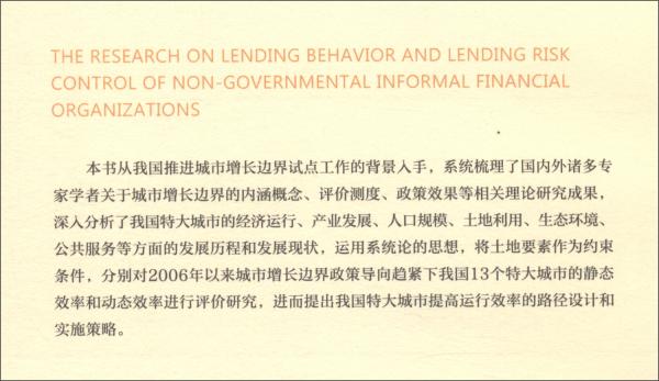 民间非正式金融组织借贷行为及借贷风险控制研究