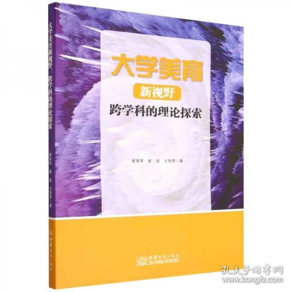 大学美育新视野:跨学科的理论探索