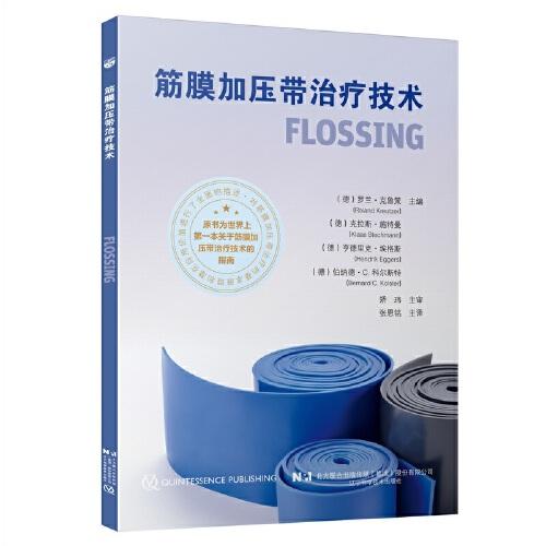 筋膜加壓帶治療技術