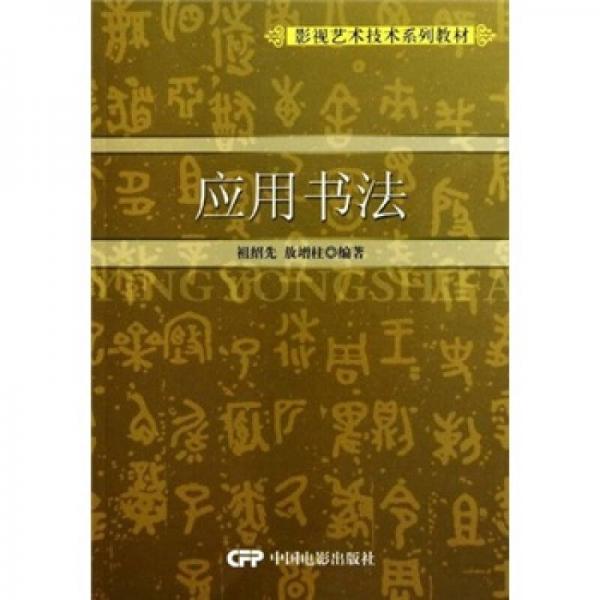 影视艺术技术系列教材：应用书法