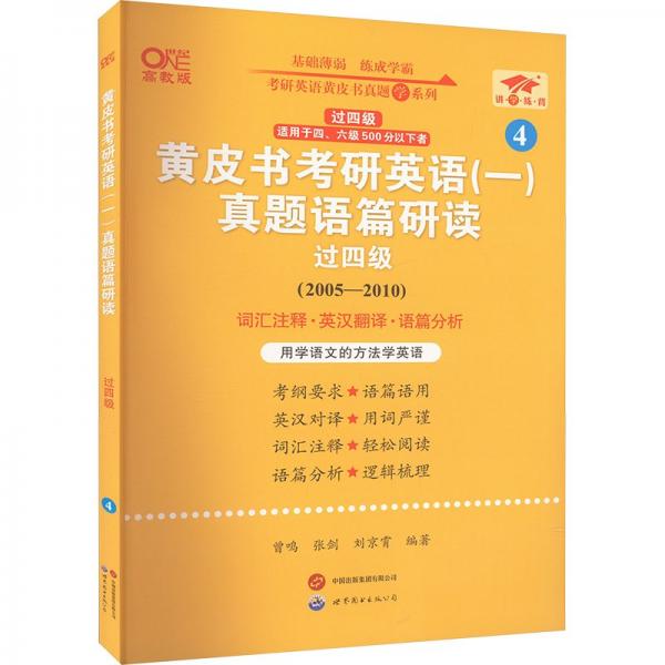 2025黄皮书考研英语（一）真题语篇研读.过四级（2005-2010）英一过四级