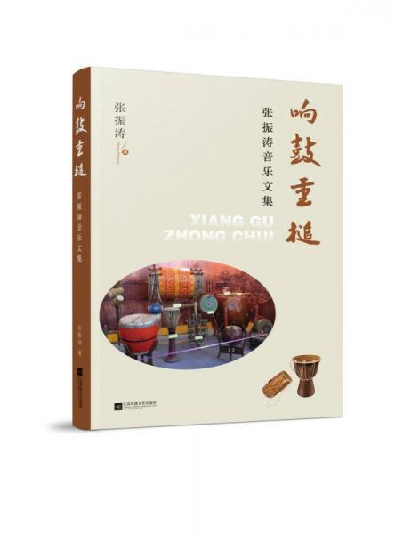 響鼓重槌：張振濤音樂文集