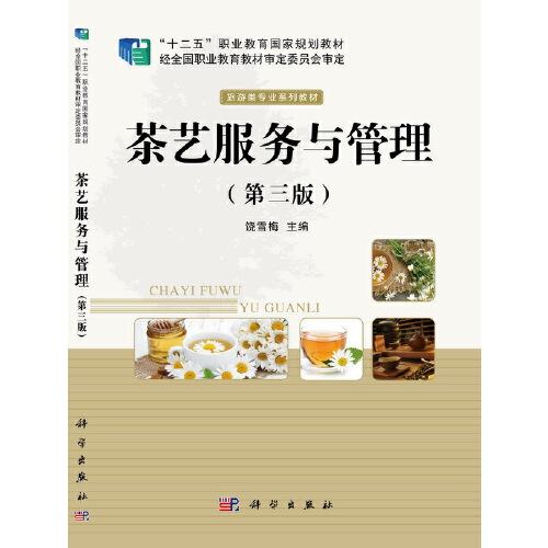 茶藝服務與管理（第三版）
