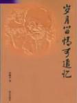歲月留情可追憶