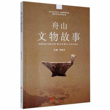 舟山文物故事