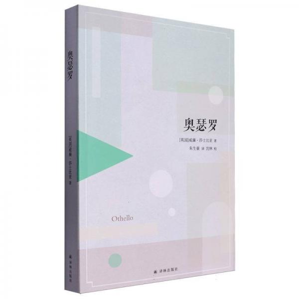 奧瑟羅 外國現(xiàn)當代文學(xué) (英國)威廉·莎士比亞|譯者:朱生豪